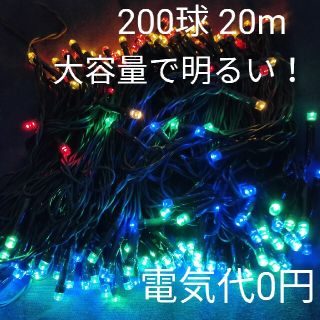 【カラフル】クリスマス ソーラーイルミネーション 200球 20m 充電 経済的(その他)