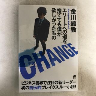 小説ＣＨＡＮＧＥ エリートへの道を捨てても僕が欲しかったもの(文学/小説)