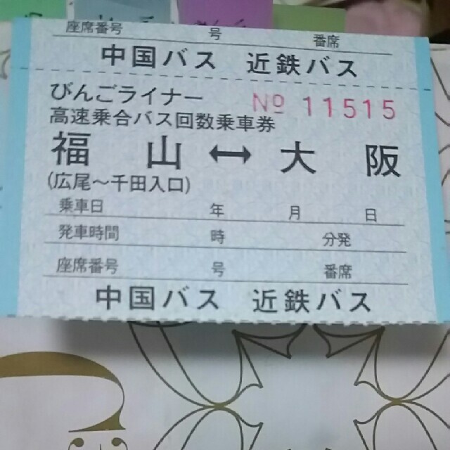 びんごライナー 大阪↔福山 回数券 チケットの乗車券/交通券(その他)の商品写真
