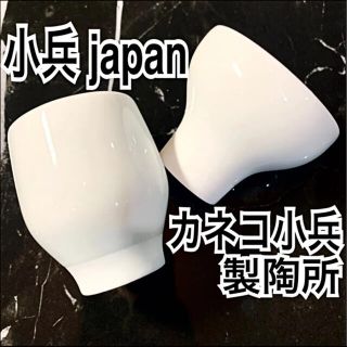 カネコ小兵製陶所 / 小兵japan   酒器 / 酒盃  2点セット(食器)