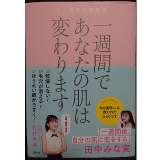 コウダンシャ(講談社)の一週間であなたの肌は変わります 大人の美肌学習帳(ファッション/美容)