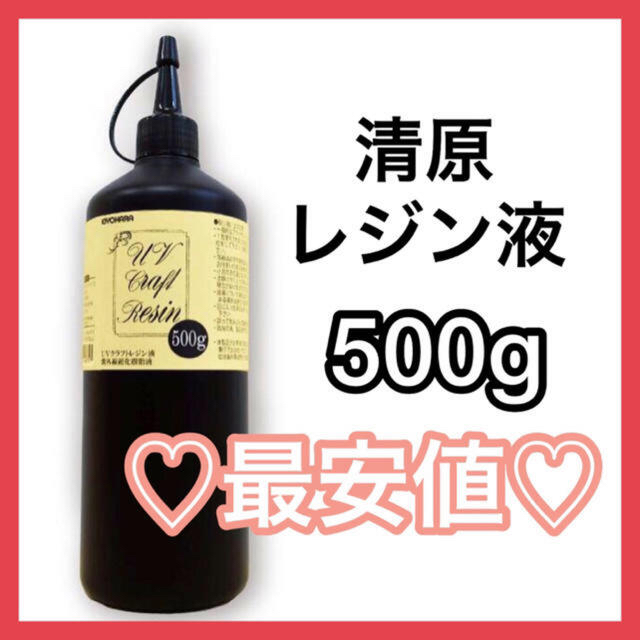 手作りセール中❣️【レジン】清原　UVクラフトレジン液 500g