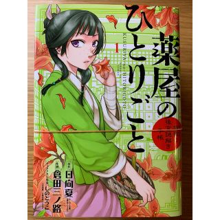 薬屋のひとりごと　裁断済み　全巻セット　1〜9巻(青年漫画)