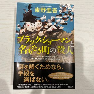 ブラック・ショーマンと名もなき町の殺人(文学/小説)