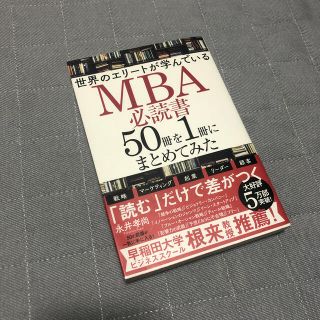 世界のエリートが学んでいるＭＢＡ必読書５０冊を１冊にまとめてみた(ビジネス/経済)