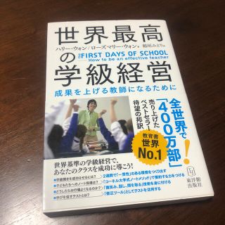 世界最高の学級経営 成果を上げる教師になるために(人文/社会)