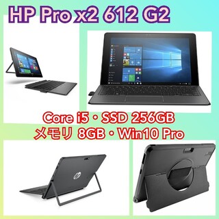 ヒューレットパッカード(HP)の値下げ☆12型■HP Pro x2 612 G2キーボード/プロテクトケース付(ノートPC)
