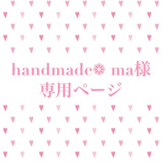 ヒステリックミニ(HYSTERIC MINI)のhandmade❁ma様専用(各種パーツ)