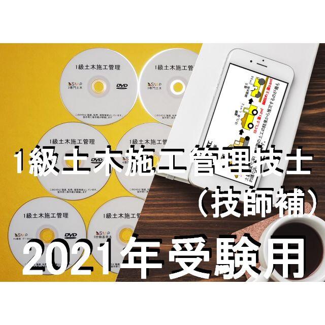 2021年受験用　 1級土木施工管理技士　DVD+テキスト+過去問+経験記述