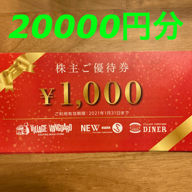 ヴィレッジヴァンガード株主優待券20,000円