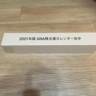 エーエヌエー(ゼンニッポンクウユ)(ANA(全日本空輸))のANA株主　カレンダー2021年(カレンダー/スケジュール)