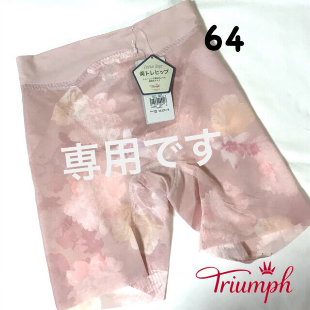 Triumph(トリンプ)のトリンプ Fashion Shape 美トレヒップ 64 レディースのレッグウェア(レギンス/スパッツ)の商品写真