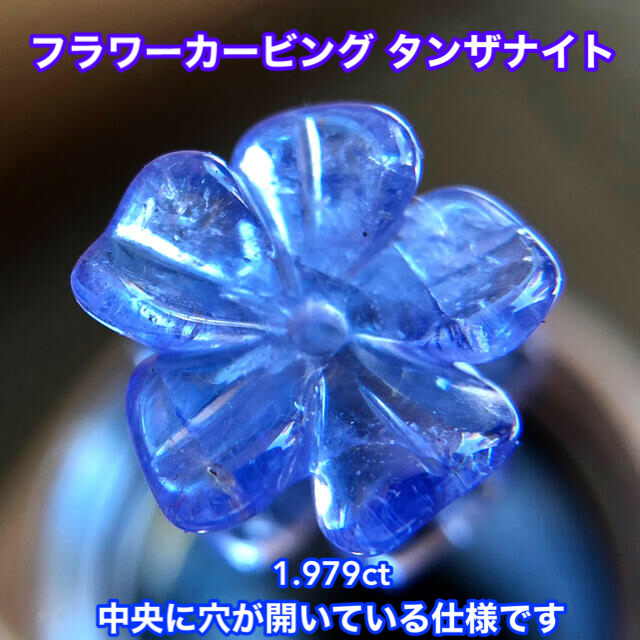 【勿忘草】フラワーカービング タンザナイト 1.979ct