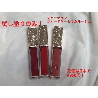 コーセーコスメポート(KOSE COSMEPORT)のフォーチュン ウォータリーセラムルージュ 3本セット(リップグロス)