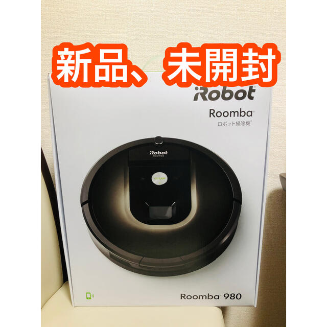 iRobot(アイロボット)のIROBOT ルンバ980  新品未開封 スマホ/家電/カメラの生活家電(掃除機)の商品写真