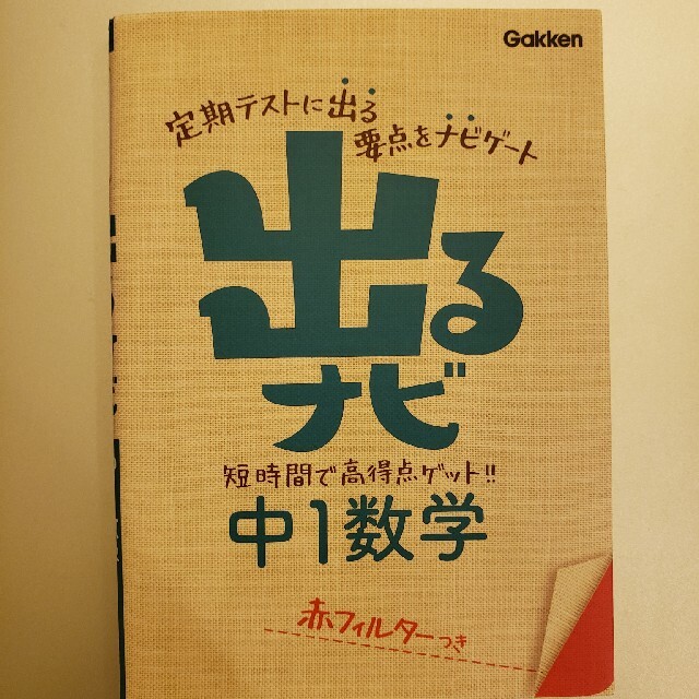 出るナビ中１数学 〔新版〕 エンタメ/ホビーの本(語学/参考書)の商品写真