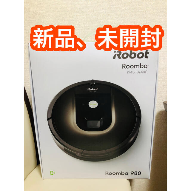 雑誌で紹介された iRobot - IROBOT ルンバ980 新品未開封 掃除機