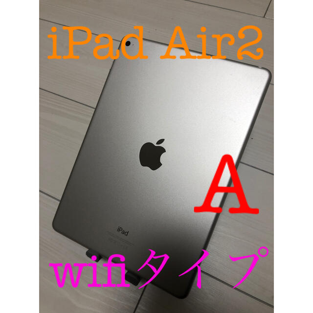 Apple iPad Air2 wifiタイプ　#308