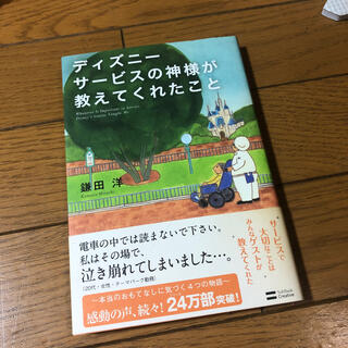 ディズニー(Disney)のディズニ－サ－ビスの神様が教えてくれたこと(その他)