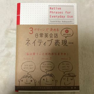 ガッケン(学研)の日常英会話ネイティブ表現 改訂版(語学/参考書)