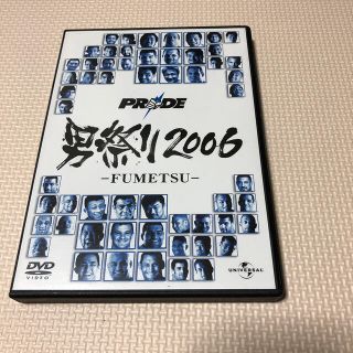 プライド(PRIDE)のPRIDE　男祭り　2006　-FUMETSU- DVD(格闘技/プロレス)