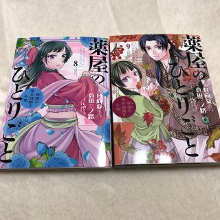 ショウガクカン(小学館)の薬屋のひとりごと～猫猫の後宮謎解き手帳～ ８＆9巻(青年漫画)