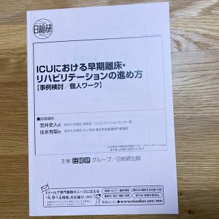 ICUにおける早期離床・リハビリテーションの進め方(健康/医学)