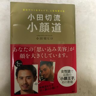 コウダンシャ(講談社)の小田切流　小顔道  小田切ヒロ　-5キロ見え　小顔王子(ファッション/美容)