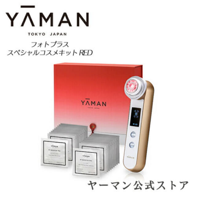 【新品未使用】YAMAN ヤーマン フォトプラス スペシャルコスメキット REDフォトプラス