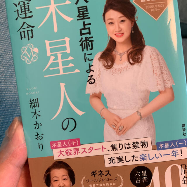 講談社(コウダンシャ)の六星占術による木星人の運命＜２０２１（令和３）年版＞ エンタメ/ホビーの本(その他)の商品写真