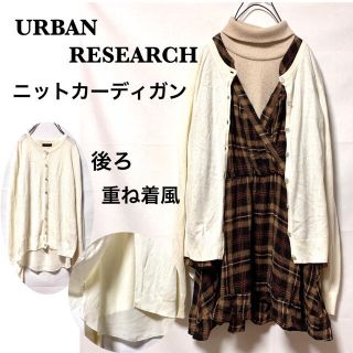 アーバンリサーチ(URBAN RESEARCH)のURBAN RESEARCHアーバンリサーチ/後ろ重ね着風ニットカーディガン(カーディガン)