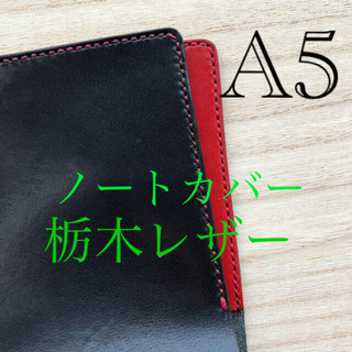 ★送料無料★栃木レザーの手縫いノート手帳カバー(ブックカバー)
