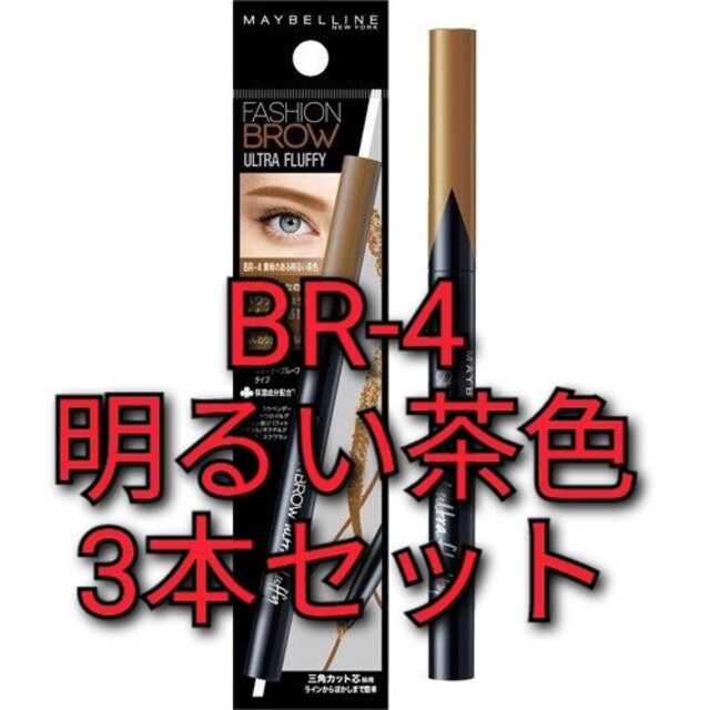 MAYBELLINE(メイベリン)のメイベリン アイブロウ ファッションブロウ パウダーインペンシル BR-4 茶色 コスメ/美容のベースメイク/化粧品(アイブロウペンシル)の商品写真