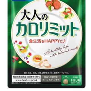 大人のカロリミット　ファンケル　42粒　割引　賞味期限2022年10月(ダイエット食品)