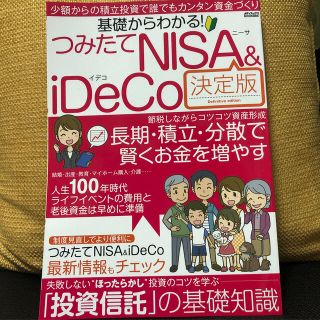 基礎からわかる！つみたてＮＩＳＡ＆ｉＤｅＣｏ決定版 少額からの積立投資で誰でもカ(ビジネス/経済)