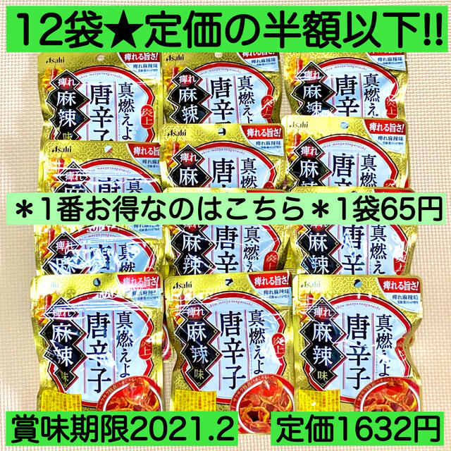 アサヒ(アサヒ)の12袋★真・燃えよ 唐辛子 ビール つまみ お菓子 激安 詰め合わせ 激辛 食品/飲料/酒の食品(菓子/デザート)の商品写真