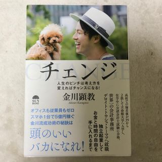 チェンジ 人生のピンチは考え方を変えればチャンスになる！(文学/小説)