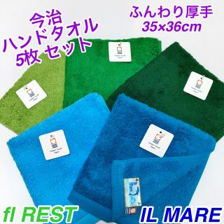 イマバリタオル(今治タオル)の今治タオル　ハンドタオル　5枚 セット　ふんわり厚手　鮮やかな発色(タオル/バス用品)