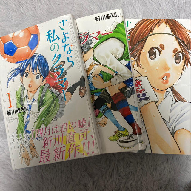 講談社(コウダンシャ)の【送料無料】さよなら私のクラマー １〜３巻　セット　（１巻新品未開封） エンタメ/ホビーの漫画(少年漫画)の商品写真