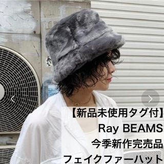 【新品未使用タグ付】Ray BEAMS 今季新作 完売品 フェイクファーハット