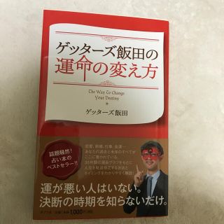 ゲッタ－ズ飯田の運命の変え方　2032年まで　運の悪い人はいない(趣味/スポーツ/実用)