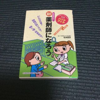 【パンダさん専用】新薬剤師になろう 目指す人のためのよくわかるハンドブック(資格/検定)