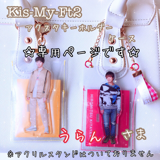 Kis-My-Ft2 - うらん様専用☆ Kis-My-Ft2 キスマイ☆アクリルスタンド ...