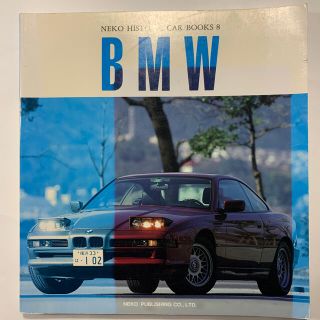 ビーエムダブリュー(BMW)のNEKO HISTORIC BOOK 8 BMW(趣味/スポーツ/実用)