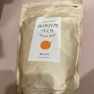 M 様専用　馬肉自然づくり1kg ×２袋(ペットフード)