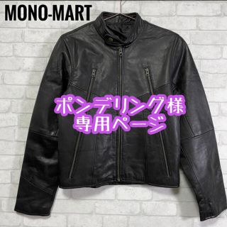 MONO-MART モノマート レザー 羊革 シングルライダースジャケット (ライダースジャケット)