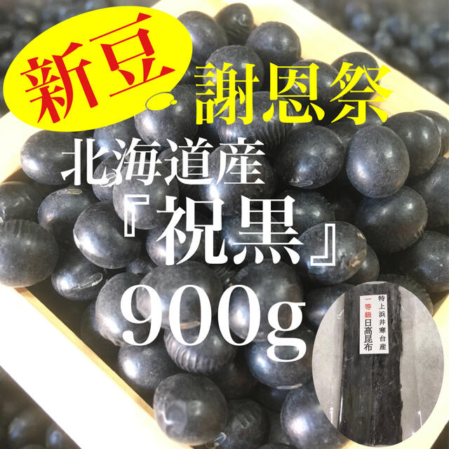 北海道産 黒大豆『祝黒』特選3分上 大粒 900g 食品/飲料/酒の食品(野菜)の商品写真