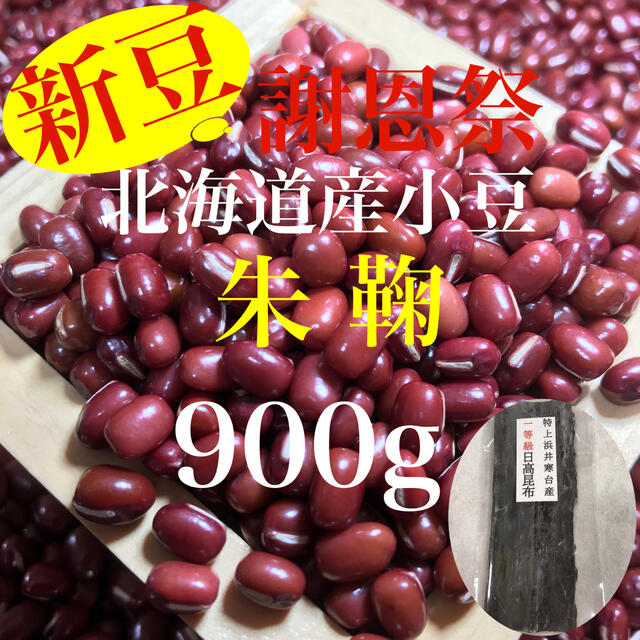 新豆！北海道産小豆 朱鞠 900g 食品/飲料/酒の食品(野菜)の商品写真
