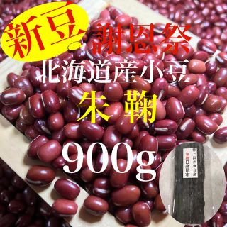 新豆！北海道産小豆 朱鞠 900g(野菜)