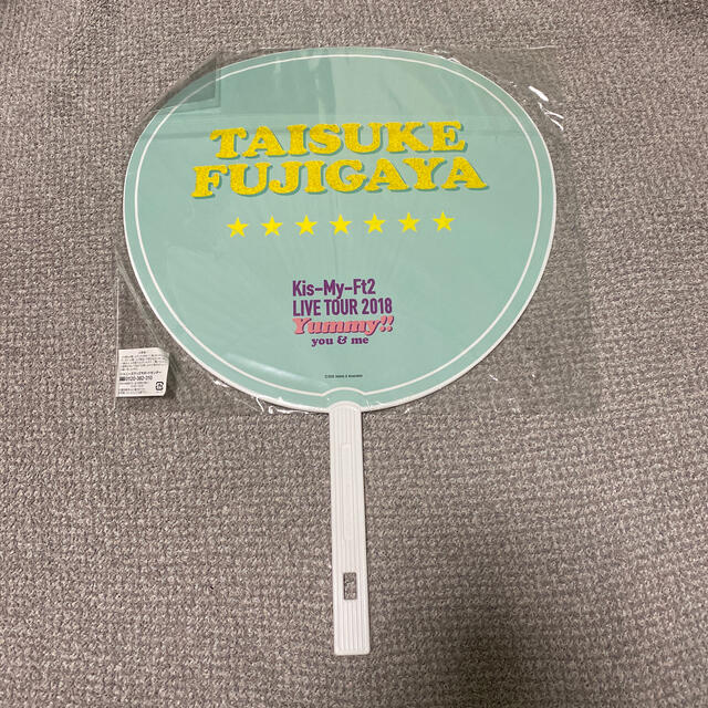 藤ヶ谷太輔 うちわ LIVE TOUR2018 yummy！！you＆me エンタメ/ホビーのタレントグッズ(アイドルグッズ)の商品写真